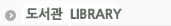 도서관 LIBRARY